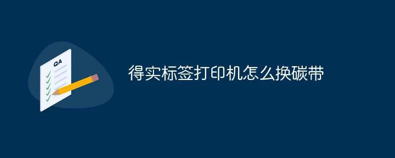 得实标签打印机怎么换碳带插图 得实标签打印机怎么换碳带