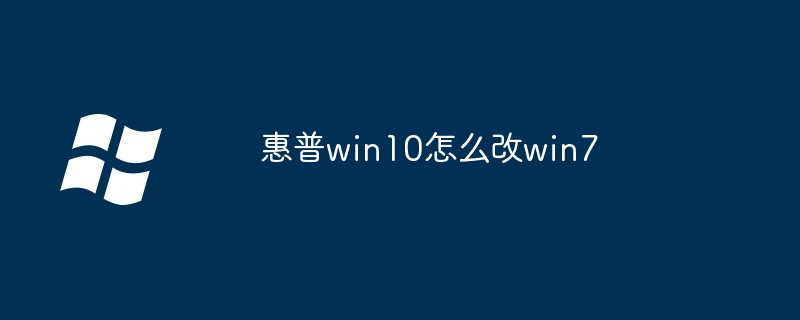 惠普win10怎么改win7