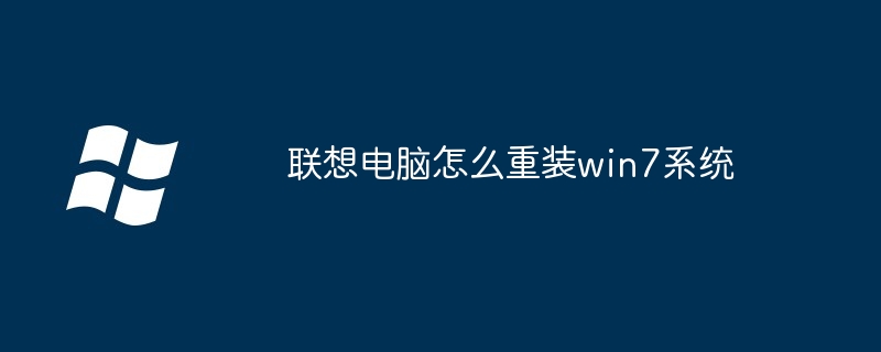 联想电脑怎么重装win7系统