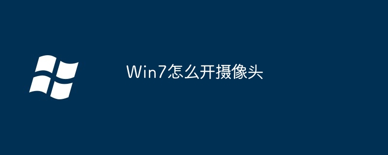 Win7怎么开摄像头