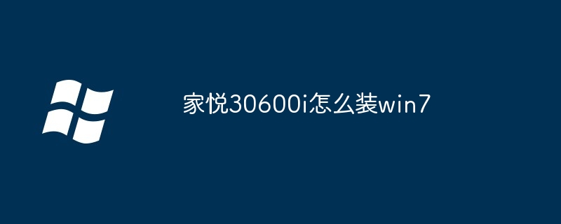 家悦30600i怎么装win7