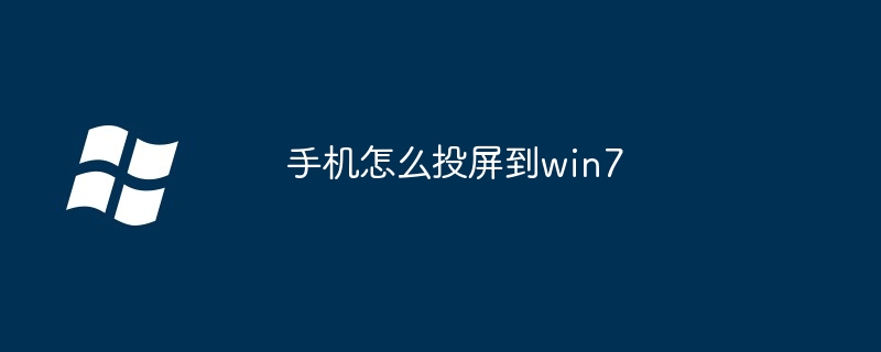 手机怎么投屏到win7