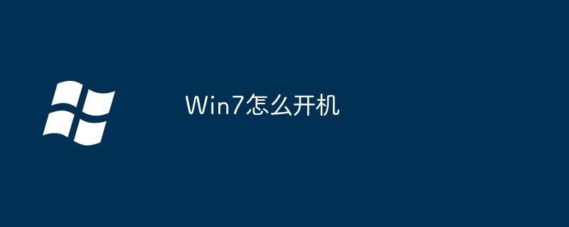 Win7怎么开机