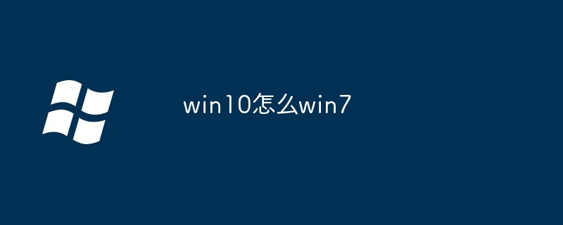 win10怎么win7