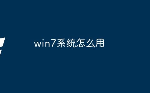 win7系统怎么用