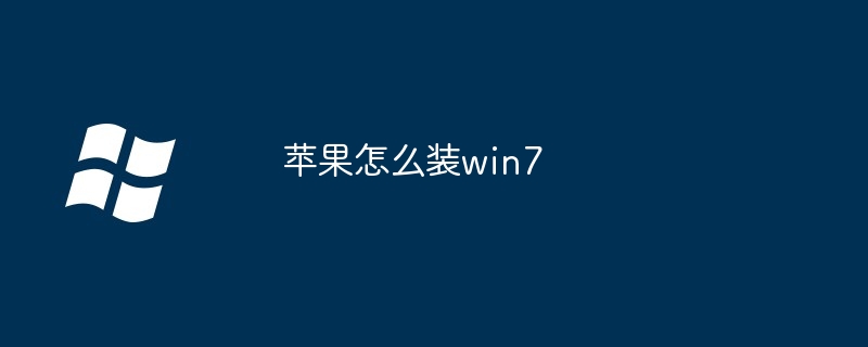 苹果怎么装win7