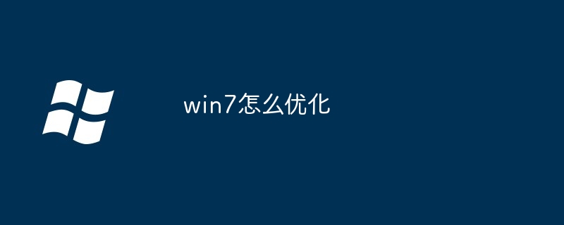 win7怎么优化插图 win7怎么优化