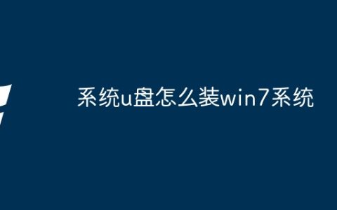 系统u盘怎么装win7系统