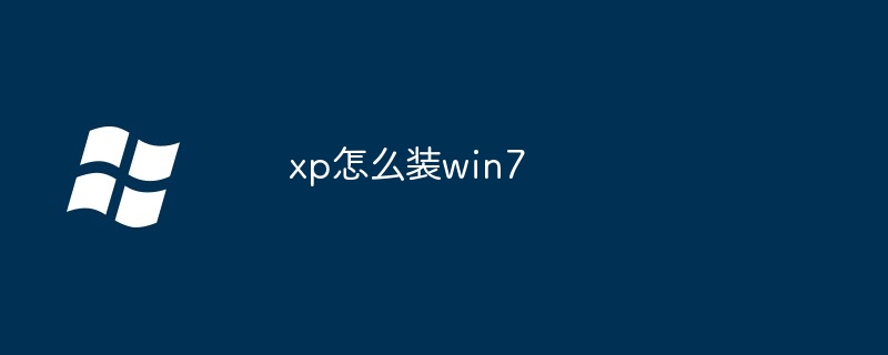 xp怎么装win7