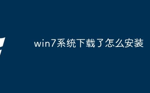 win7系统下载了怎么安装