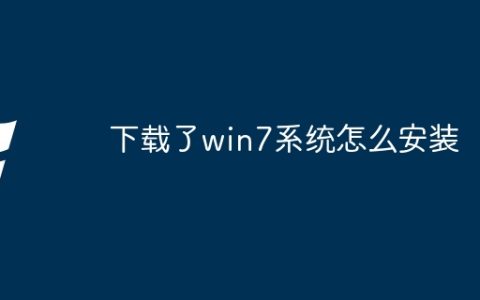 下载了win7系统怎么安装