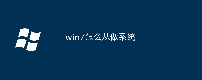 win7怎么从做系统