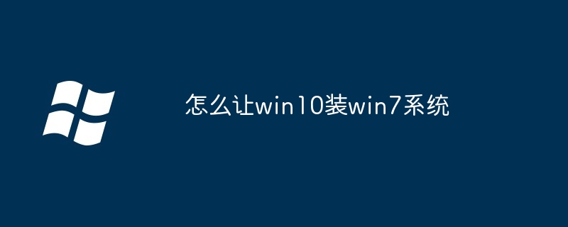 怎么让win10装win7系统