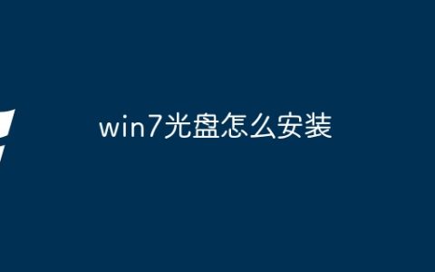 win7光盘怎么安装