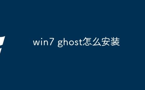 win7 ghost怎么安装
