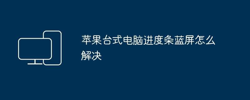 苹果台式电脑进度条蓝屏怎么解决