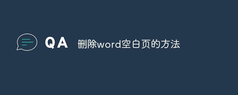 删除word空白页的方法