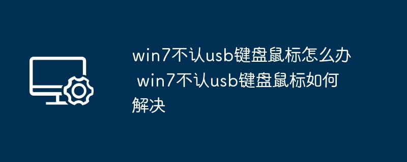 win7不认usb键盘鼠标怎么办 win7不认usb键盘鼠标如何解决插图 win7不认usb键盘鼠标怎么办 win7不认usb键盘鼠标如何解决
