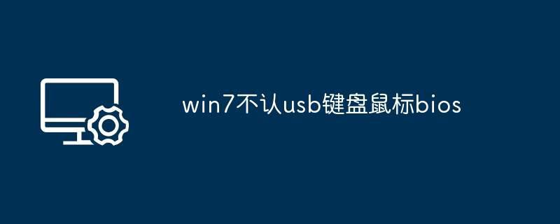 win7不认usb键盘鼠标bios
