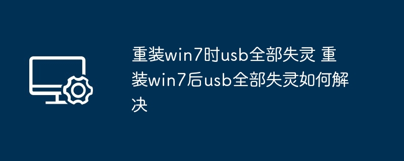 重装win7时usb全部失灵 重装win7后usb全部失灵如何解决