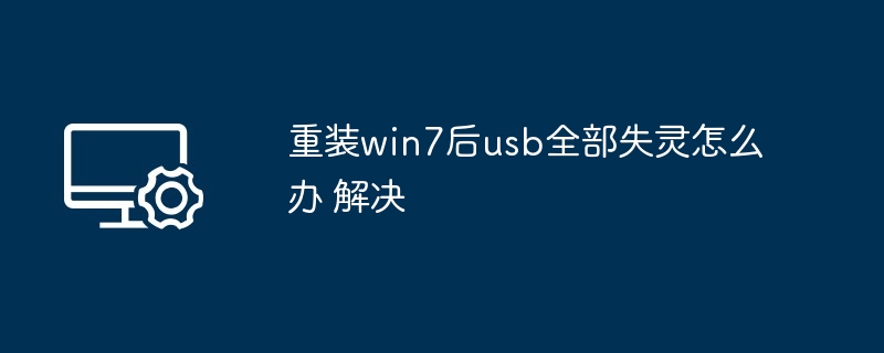 重装win7后usb全部失灵怎么办 重装win7后usb全部失灵怎么解决插图 重装win7后usb全部失灵怎么办 重装win7后usb全部失灵怎么解决