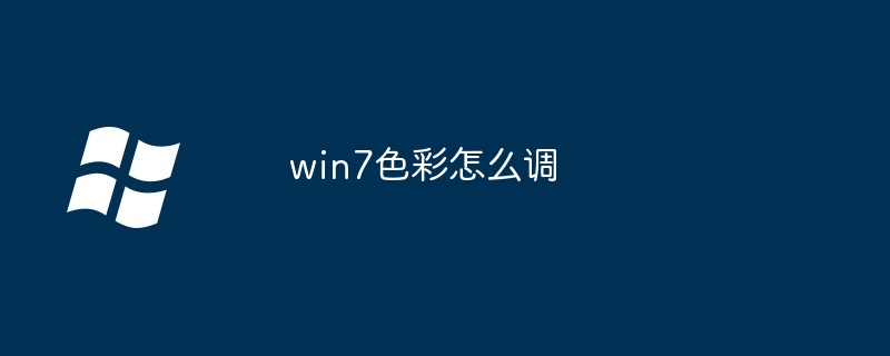 win7色彩怎么调