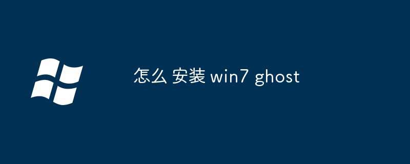 怎么 安装 win7 ghost