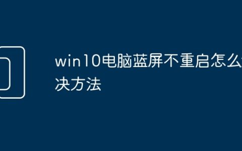 win10电脑蓝屏不重启怎么解决方法