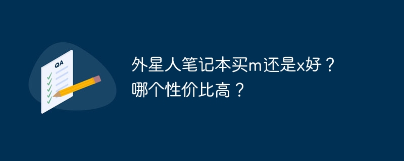 外星人笔记本买m还是x好？哪个性价比高？