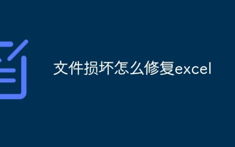 文件损坏怎么修复excel