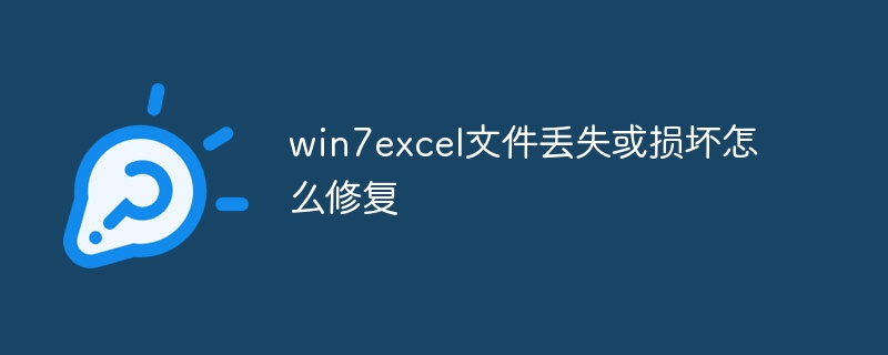 win7excel文件丢失或损坏怎么修复