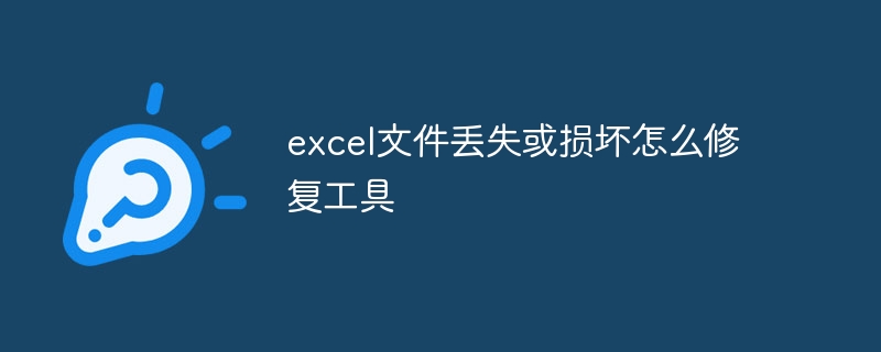 excel文件丢失或损坏怎么修复工具插图 excel文件丢失或损坏怎么修复工具