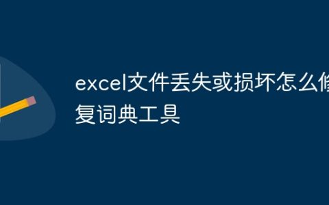 excel文件丢失或损坏怎么修复词典工具
