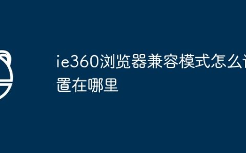 ie360浏览器兼容模式怎么设置在哪里