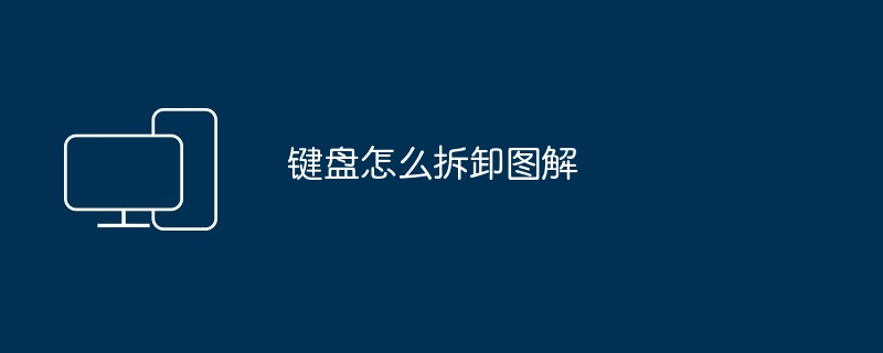 键盘怎么拆卸图解