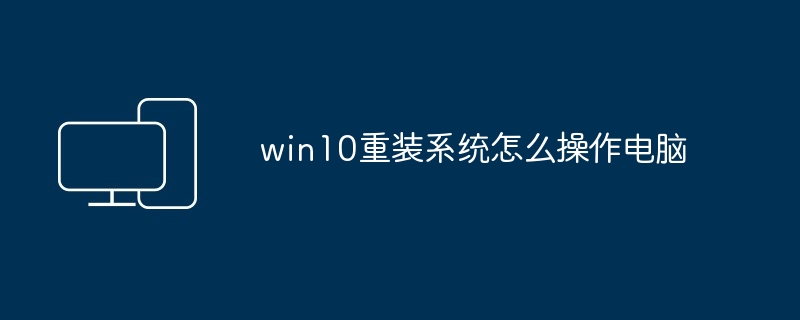 win10重装系统怎么操作电脑插图 win10重装系统怎么操作电脑