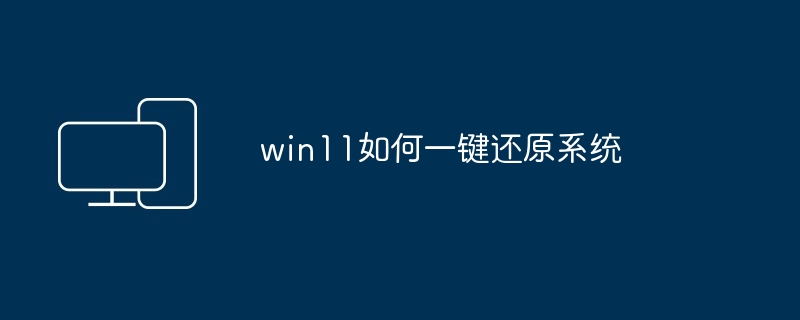 win11如何一键还原系统