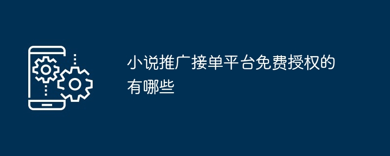 小说推广接单平台免费授权的有哪些