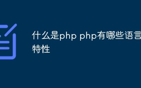 什么是php php有哪些语言特性