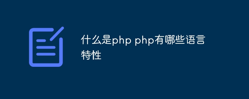 什么是php php有哪些语言特性插图 什么是php php有哪些语言特性