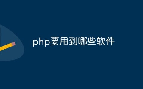 php要用到哪些软件