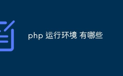 php 运行环境 有哪些