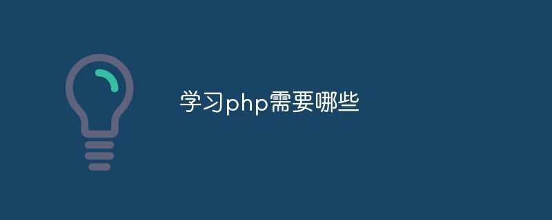 学习php需要哪些