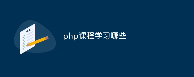 php课程学习哪些插图 php课程学习哪些