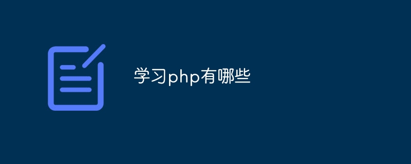 学习php有哪些