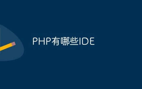 PHP有哪些IDE