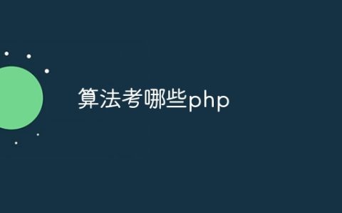 算法考哪些php