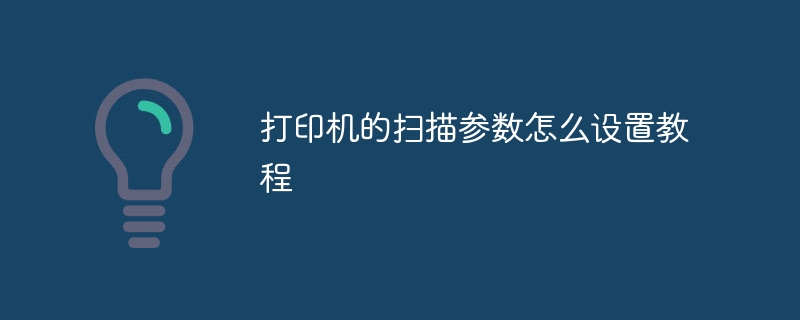 打印机的扫描参数怎么设置教程插图 打印机的扫描参数怎么设置教程