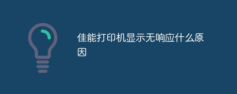 佳能打印机显示无响应什么原因