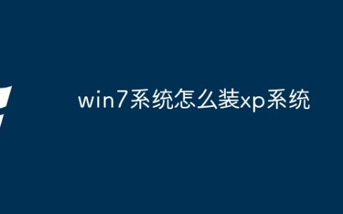 win7系统怎么装xp系统